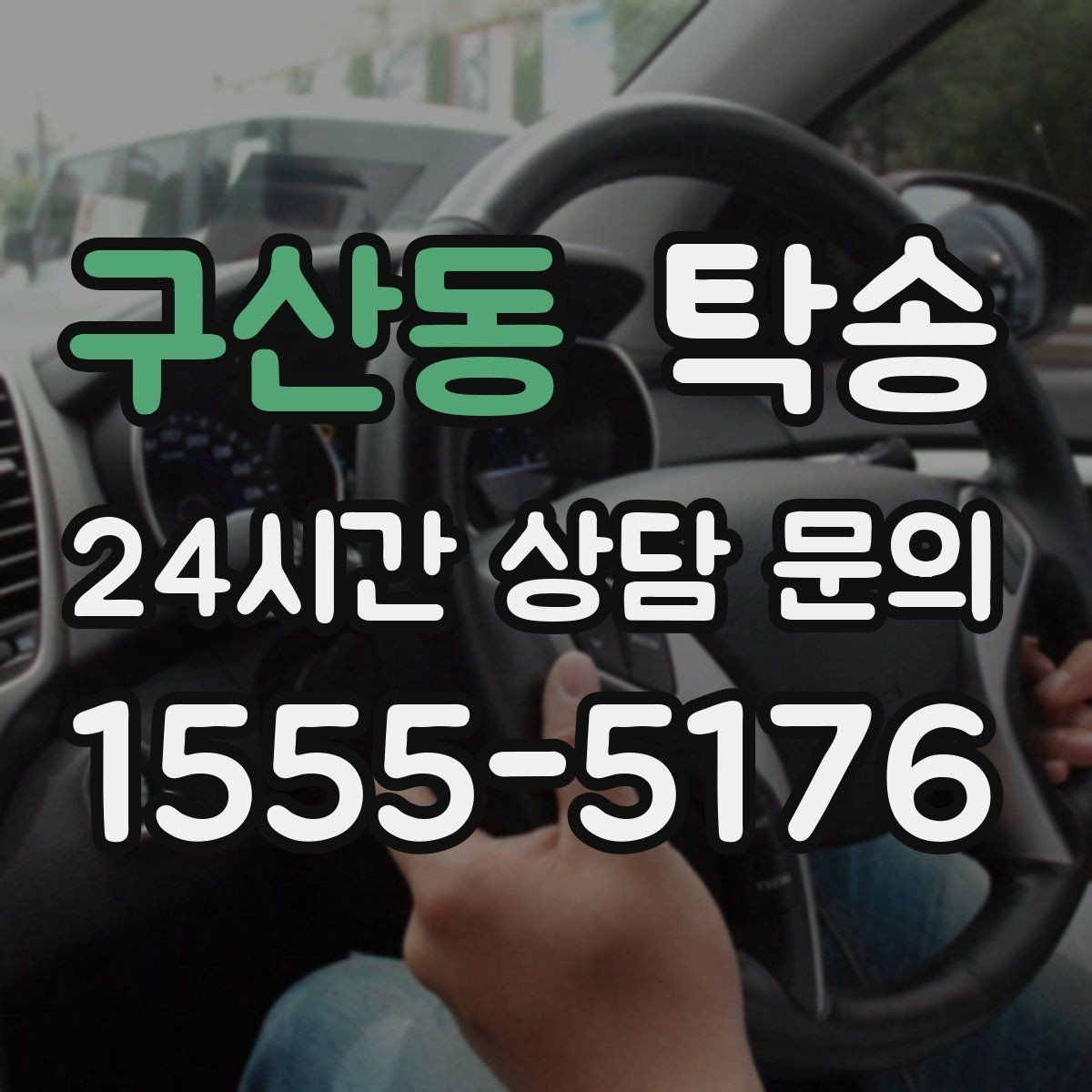 구산동 탁송 경사 심한 구간은 저속 통과로 안전 확보