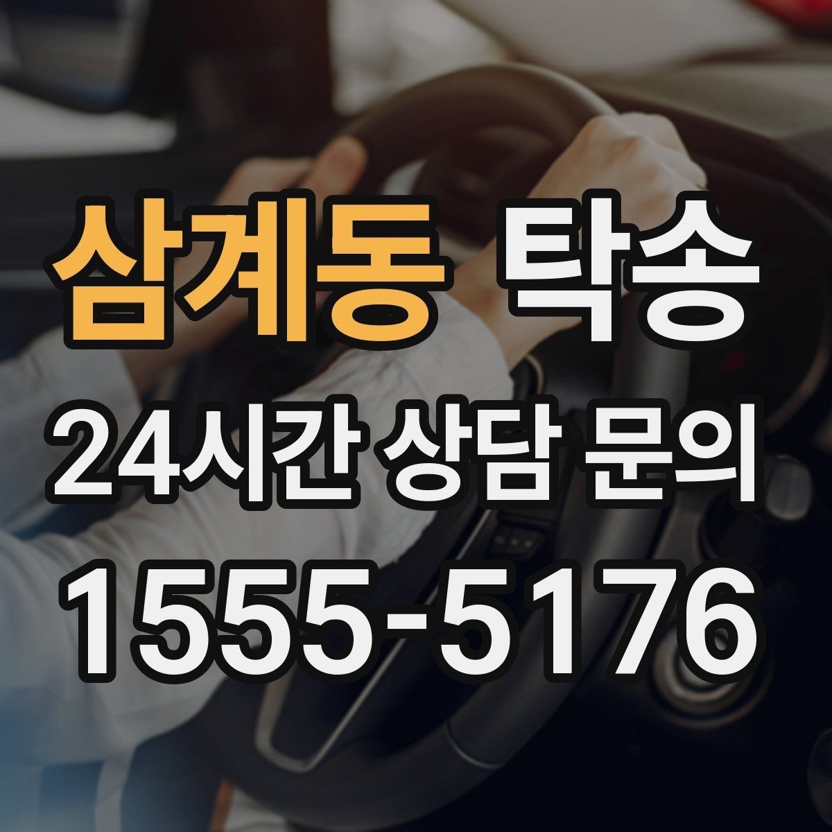 삼계동 탁송 야간 일정에도 흔들림 없는 진행