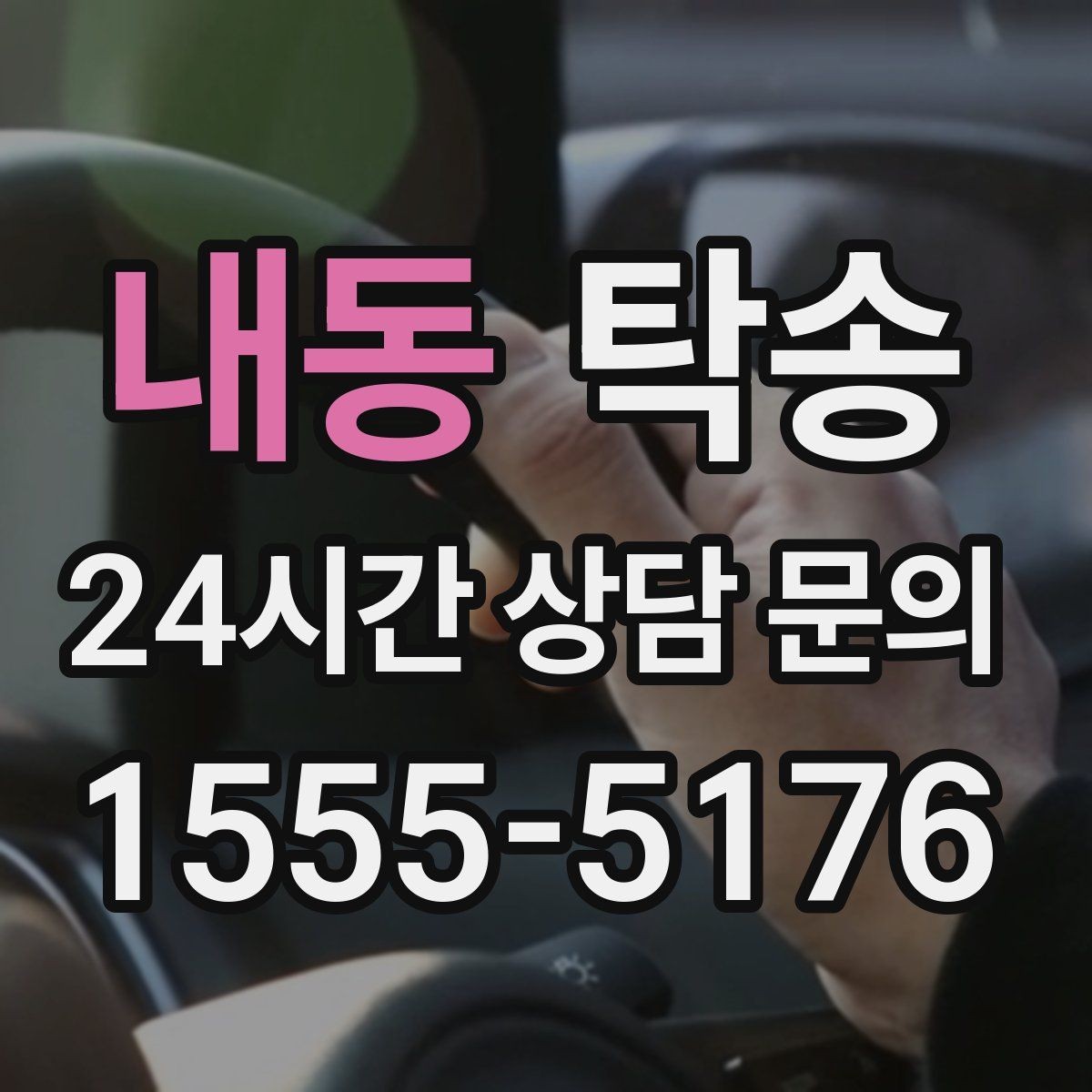 내동 탁송 단계별 도착 알림으로 흐름이 선명