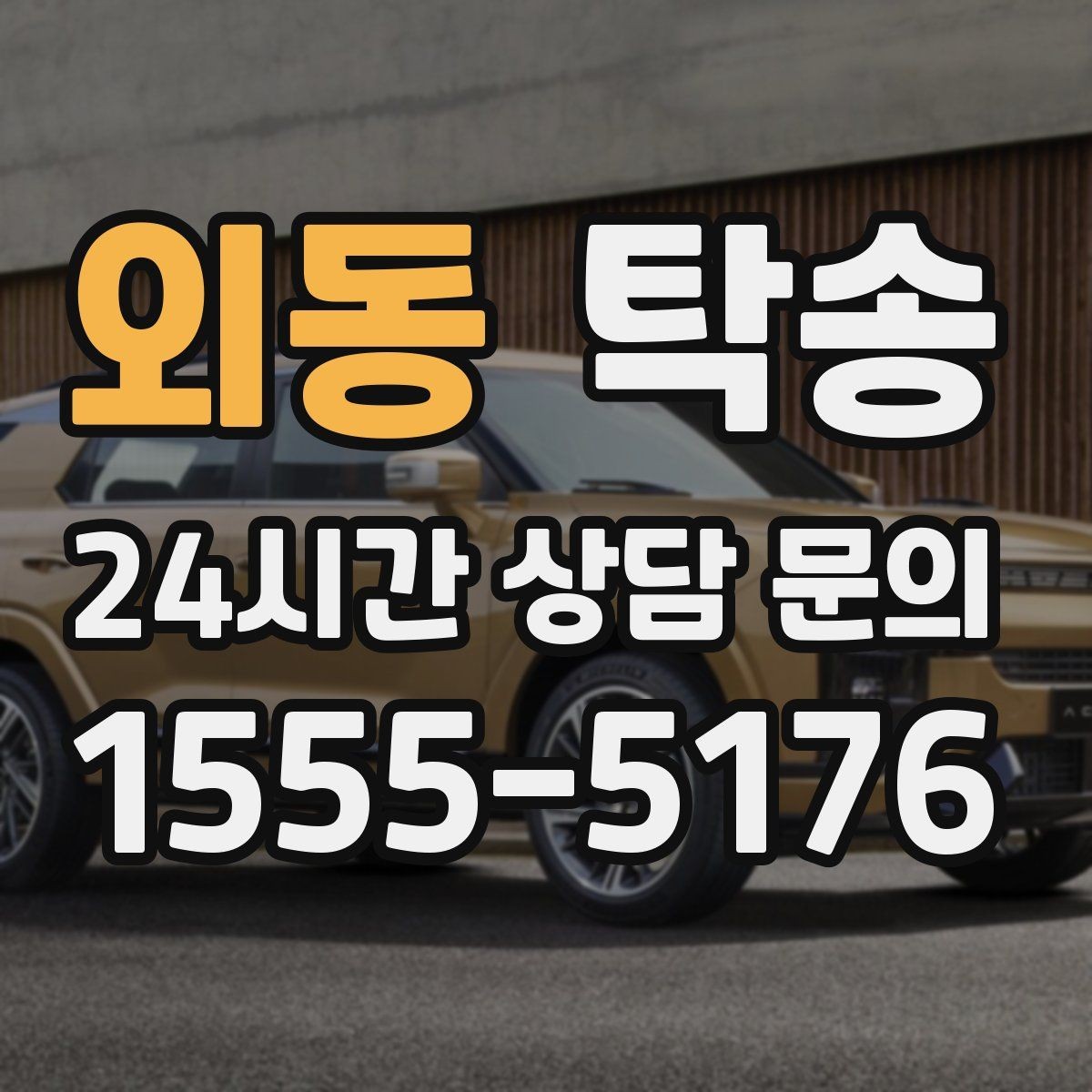 외동 탁송 전시 오픈 전 여유 있는 도착