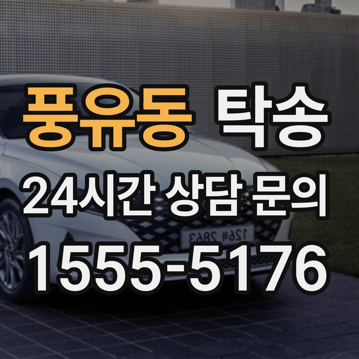 풍유동 탁송 서류와 키 관리가 엇갈리지 않는 절차