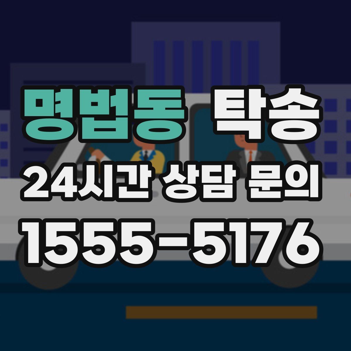 명법동 탁송 작은 흠집 하나까지 살피는 인도