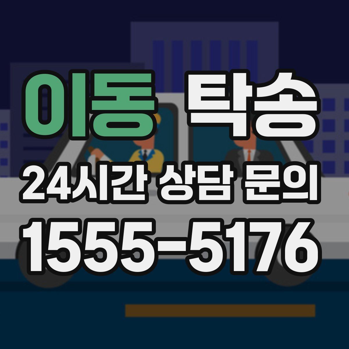 이동 탁송 도심 정체 구간 분산 경로로 이동
