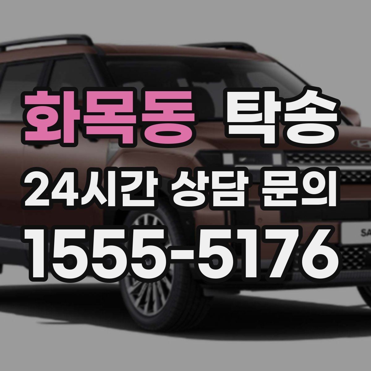 화목동 탁송 실비 정산과 명확한 증빙으로 마무리