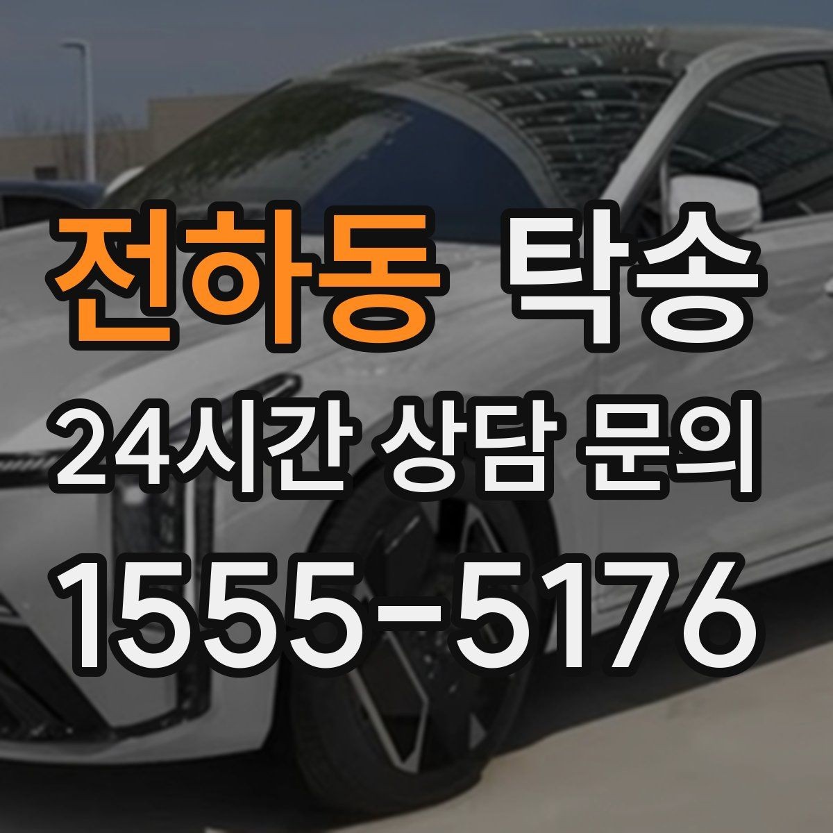 전하동 탁송 연료 잔량이 낮을 때 최소 주유로 대응