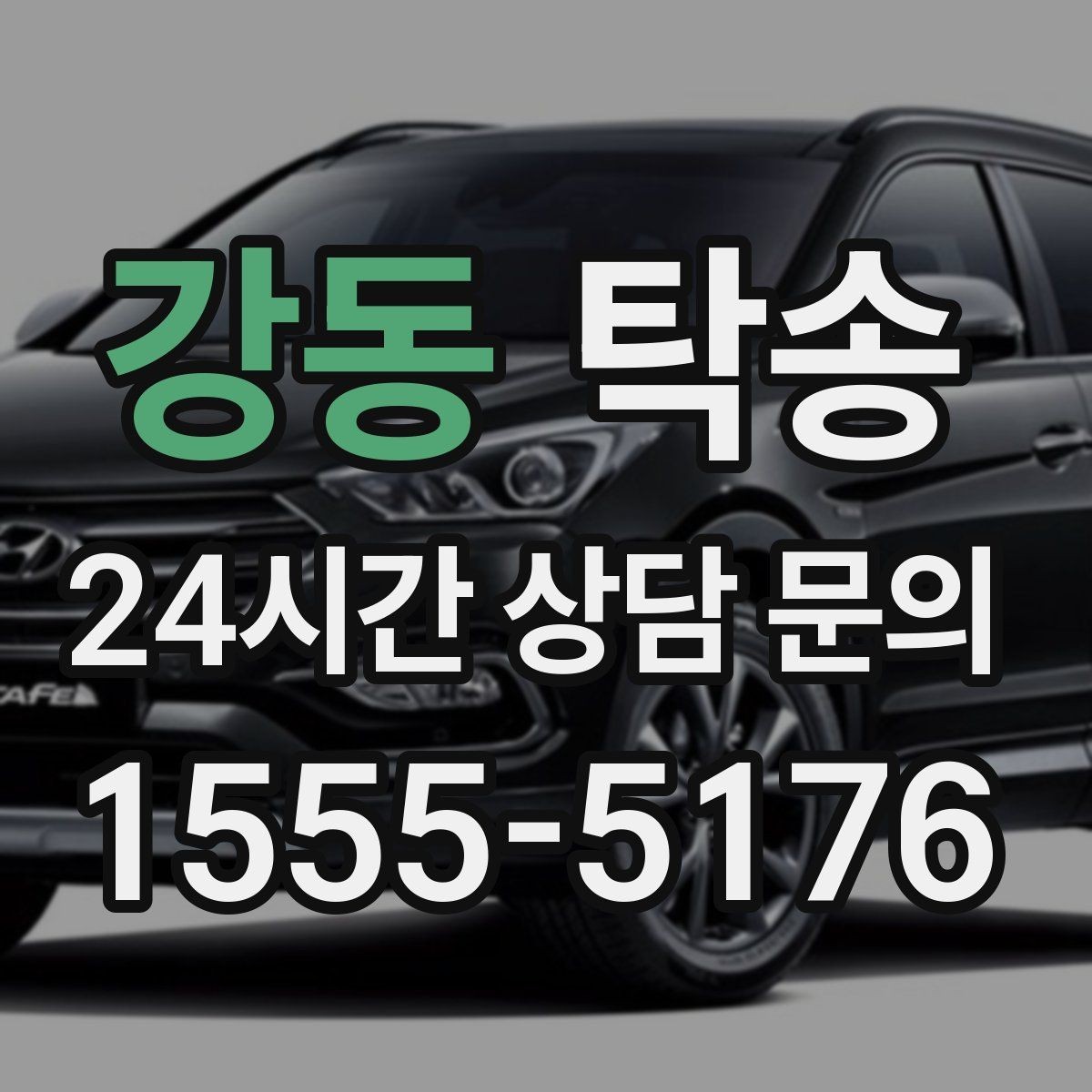 강동 탁송 동일 각도 사진 기록으로 투명 정리