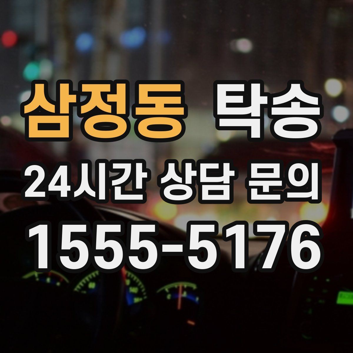 삼정동 탁송 터널 연속 구간 차간 거리 확보로 진행