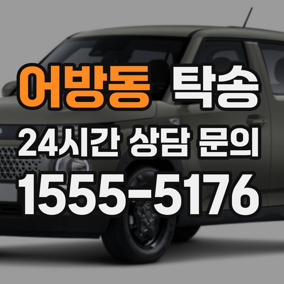어방동 탁송 인수 대리인 확인으로 안전 인도
