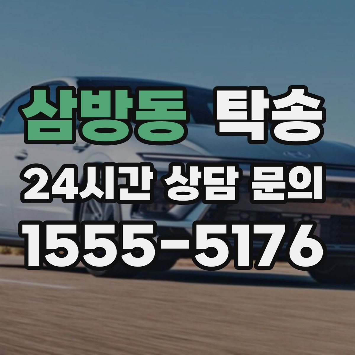 삼방동 탁송 키 전달만으로 시작되는 예약 절차