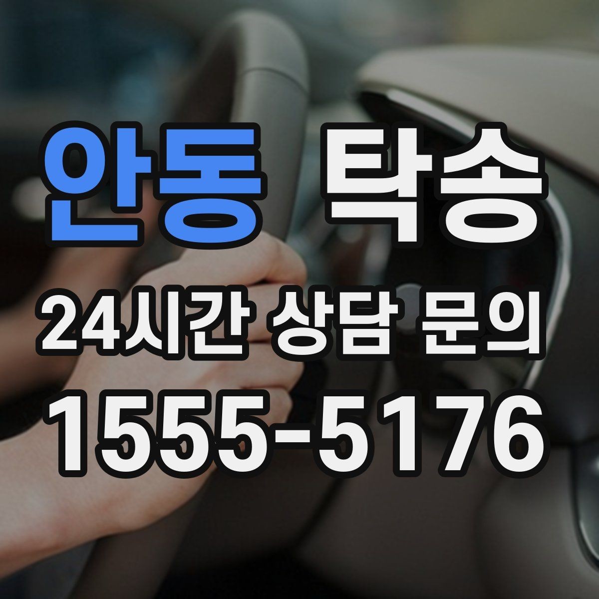 안동 탁송 혼잡한 터미널 인수 구역 정확 매칭