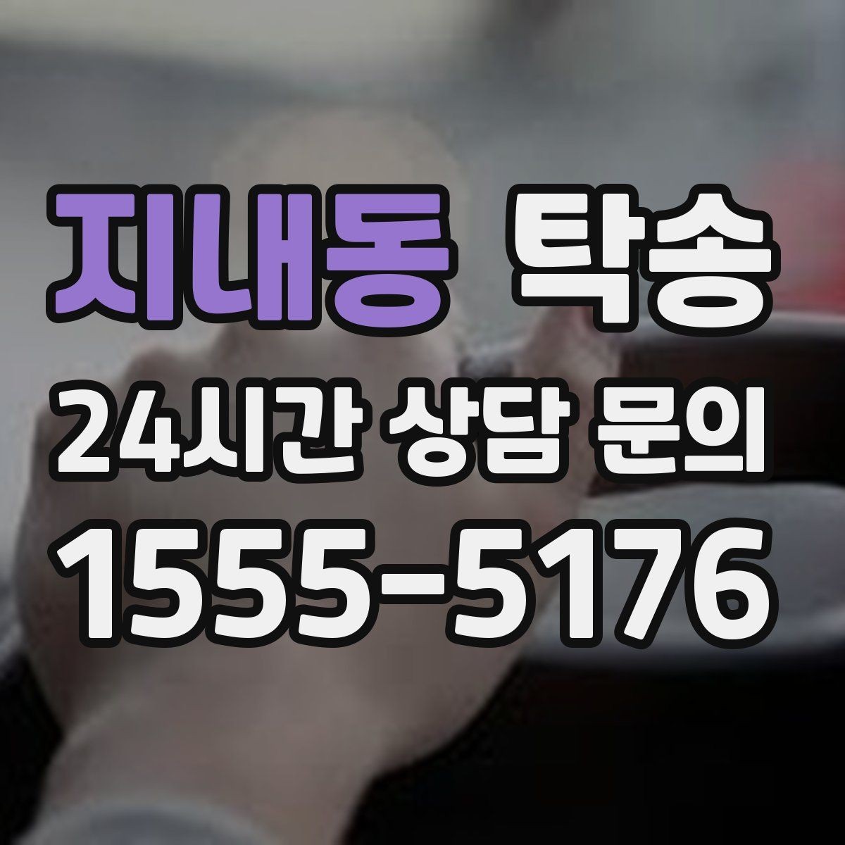 지내동 탁송 번호와 모델 색상 이중 확인 절차