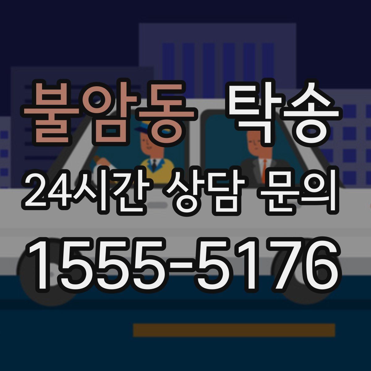 불암동 탁송 인수 확인 후 목적지까지 일관된 품질