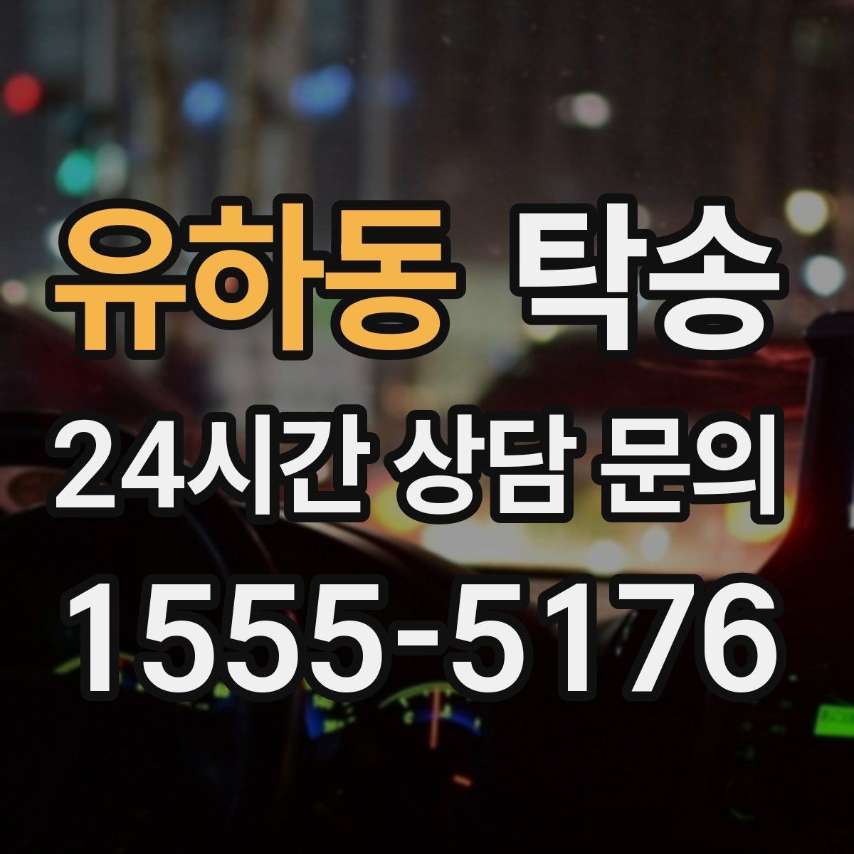 유하동 탁송 매입차 인도까지 빈틈 없는 연결