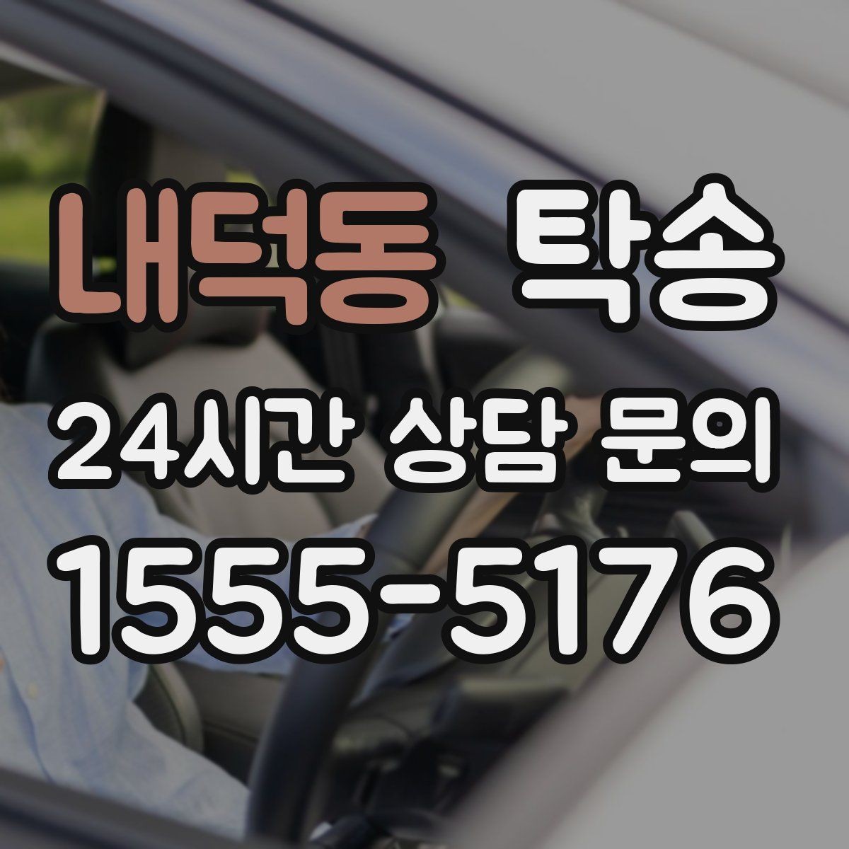 내덕동 탁송 차량 정보 이중 확인으로 착오 방지