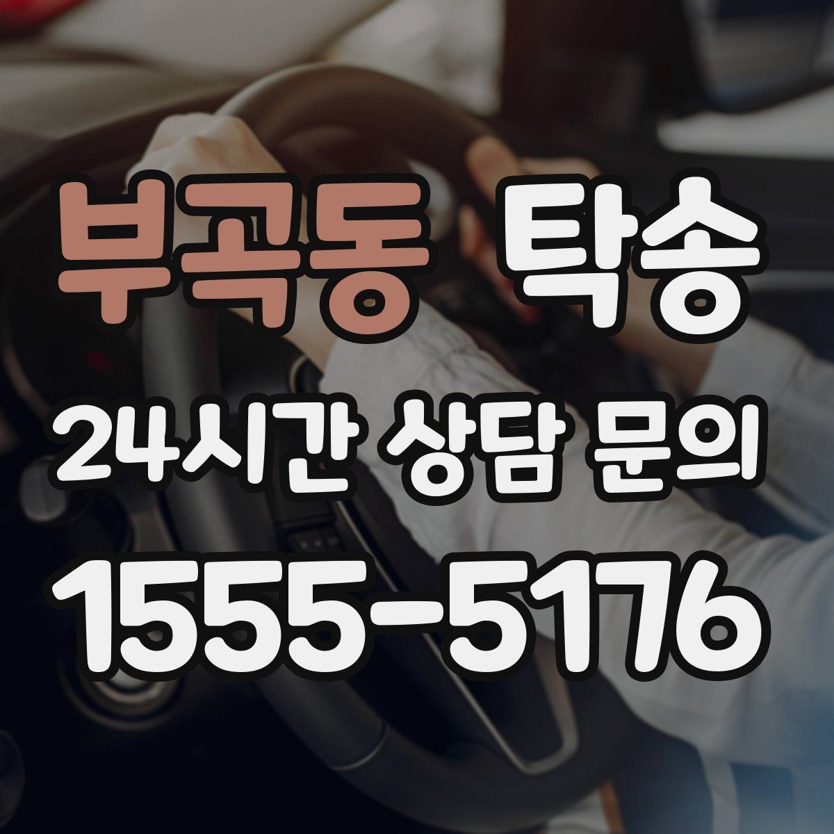 부곡동 탁송 빌딩 밀집 구역에서도 정확한 픽업