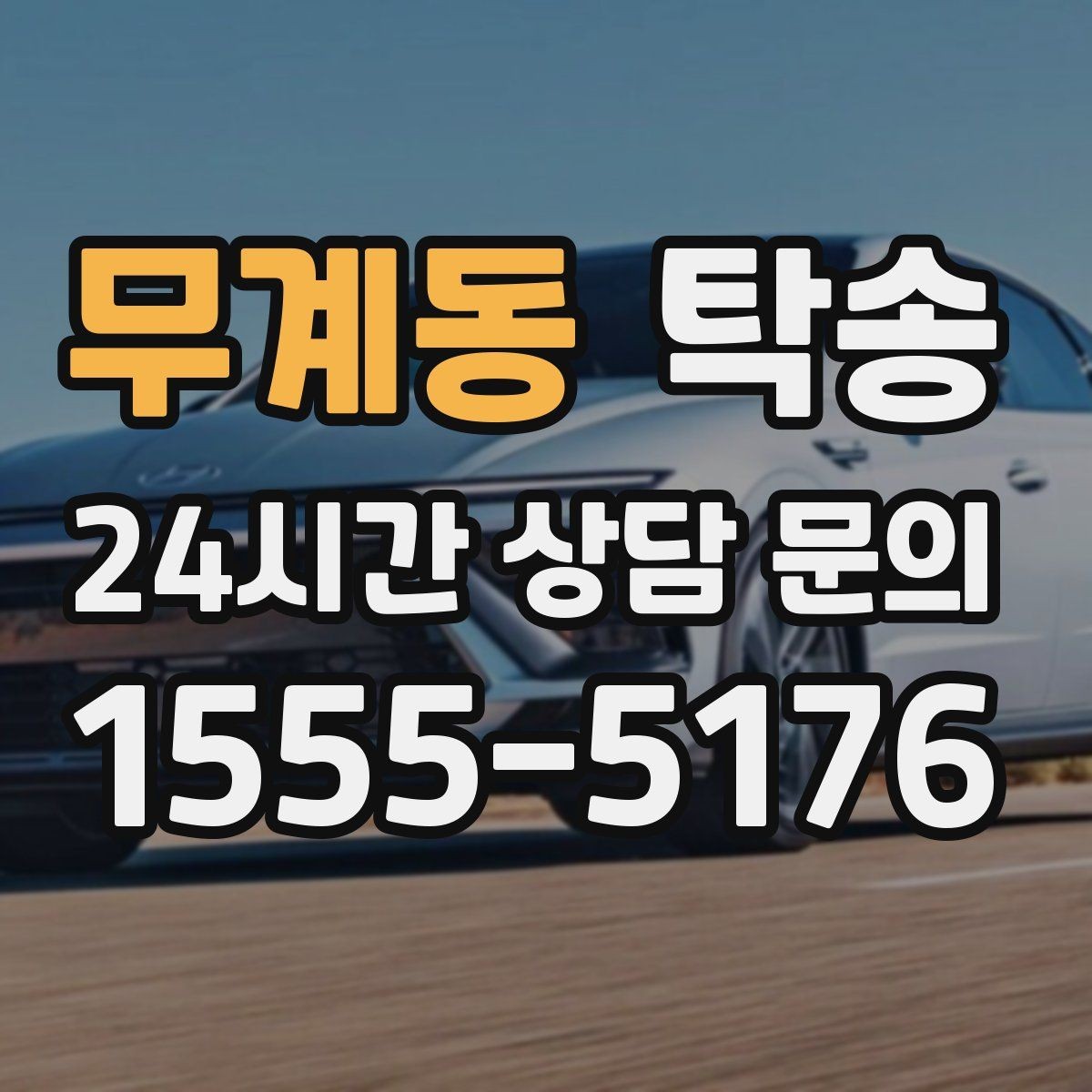 무계동 탁송 매입차 인도까지 빈틈 없는 연결