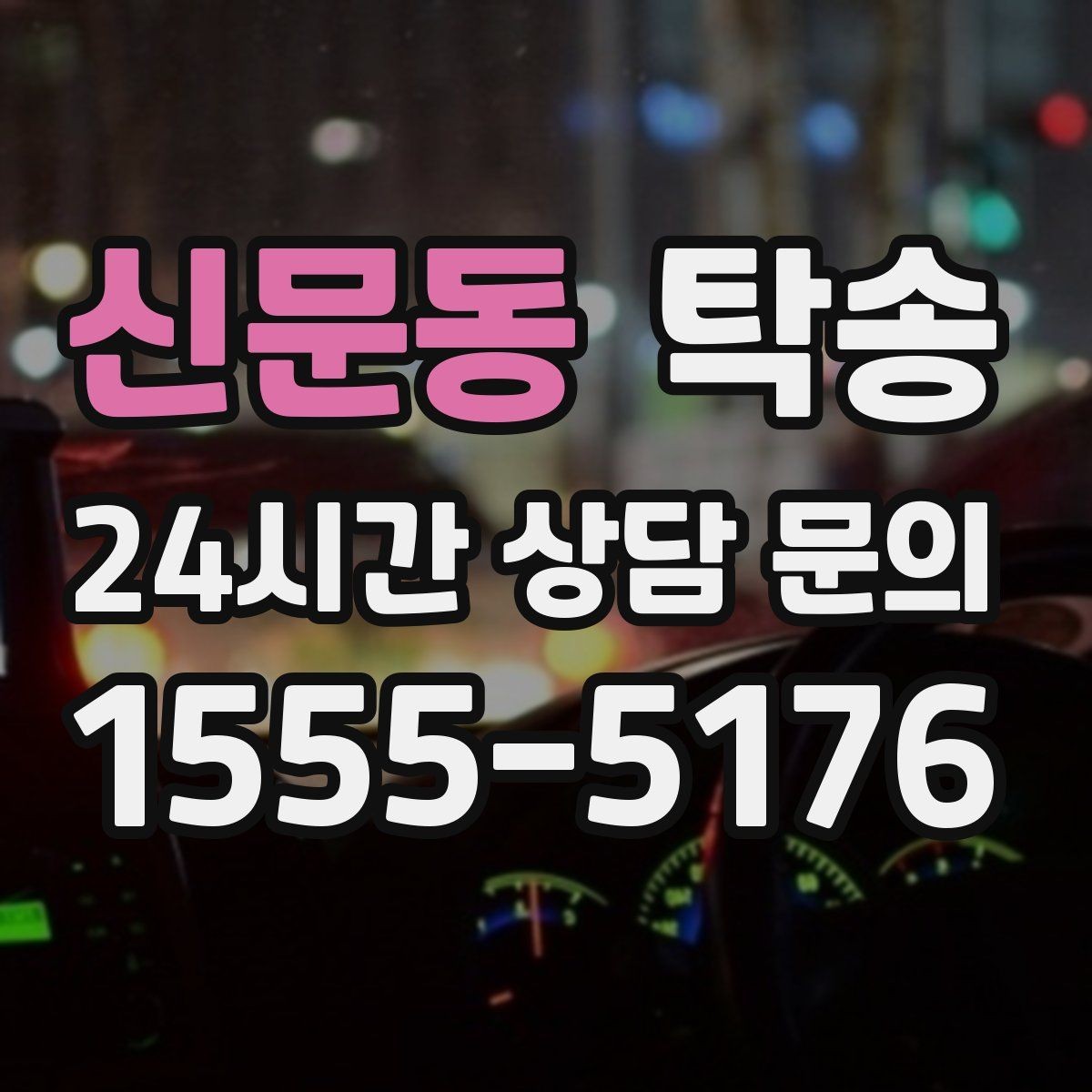 신문동 탁송 경사 심한 구간은 저속 통과로 안전 확보