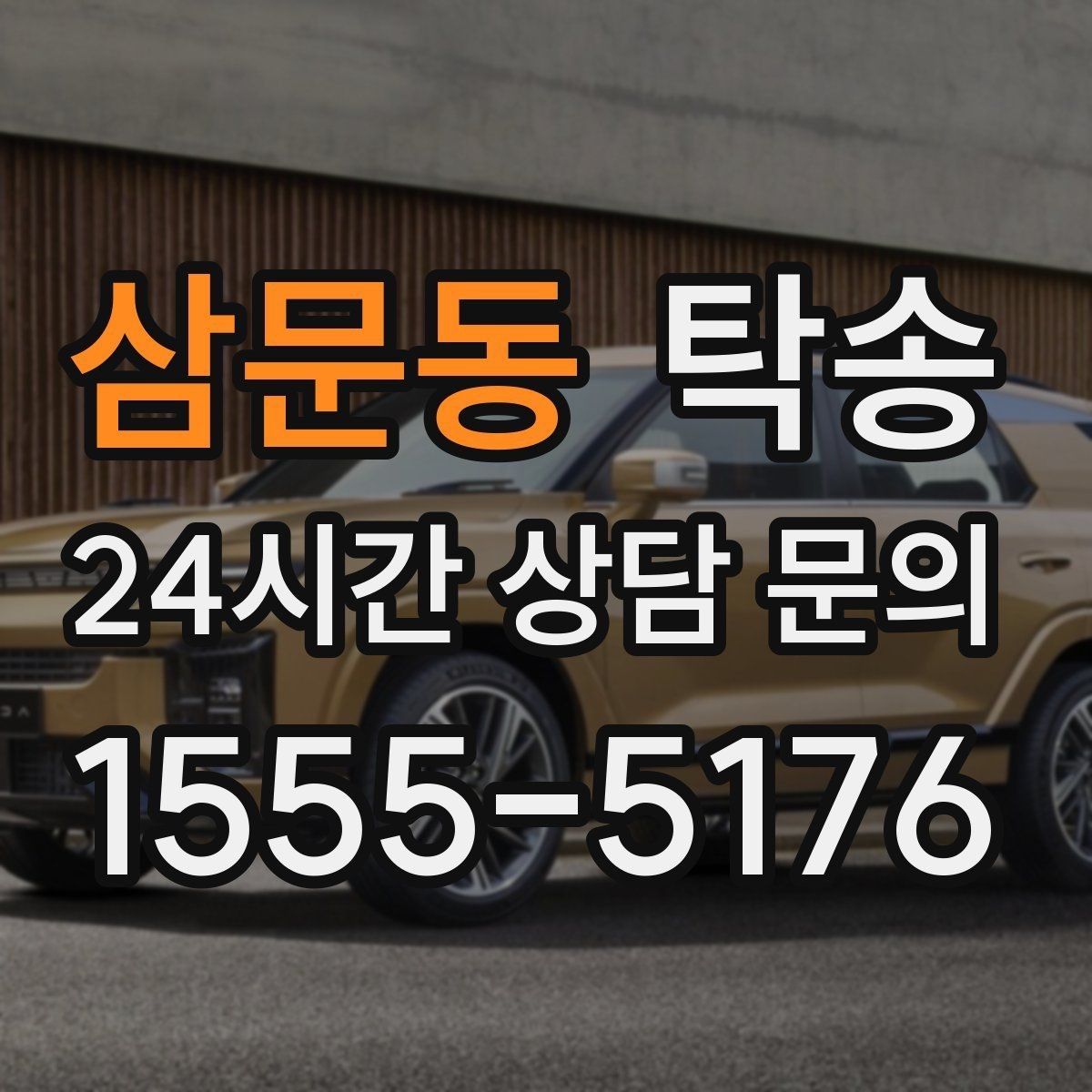 삼문동 탁송 야간 시야 확보를 위한 조도 관리