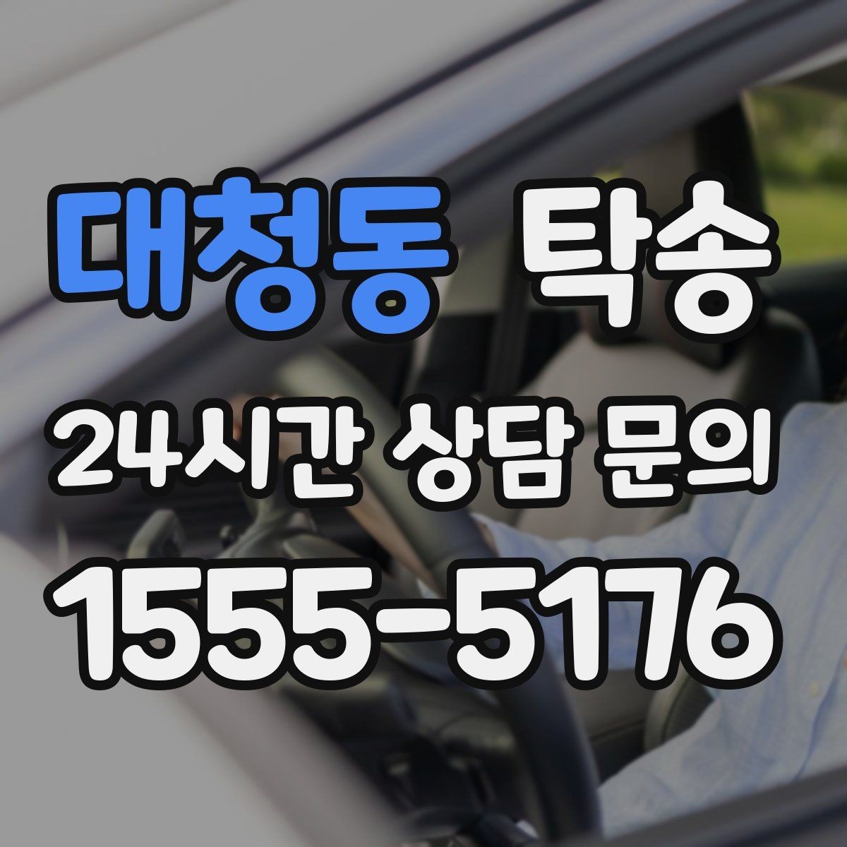 대청동 탁송 문서와 열쇠 관리가 확실한 진행