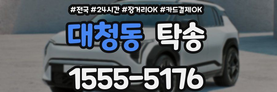 대청동 탁송