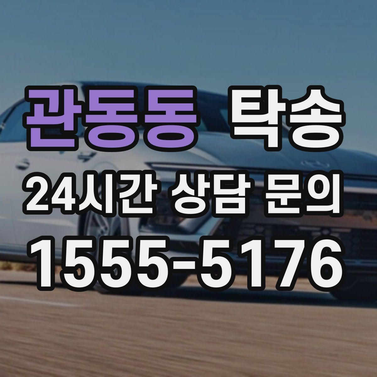관동동 탁송 출발지 접근 어려움에도 정확 인수