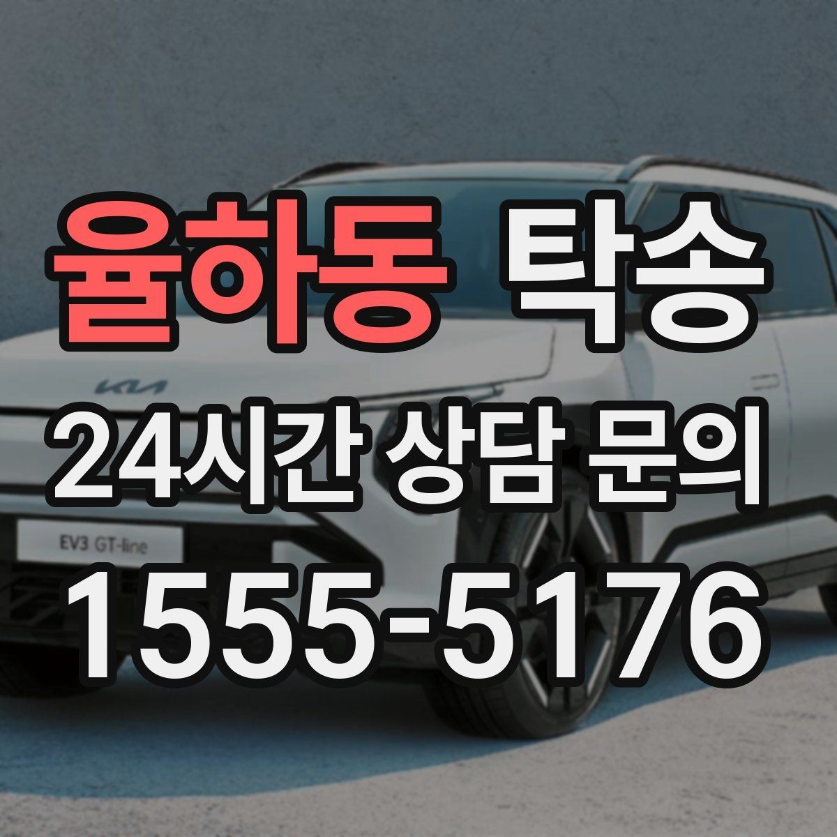 율하동 탁송 작은 흠집까지 살피는 세심한 인도