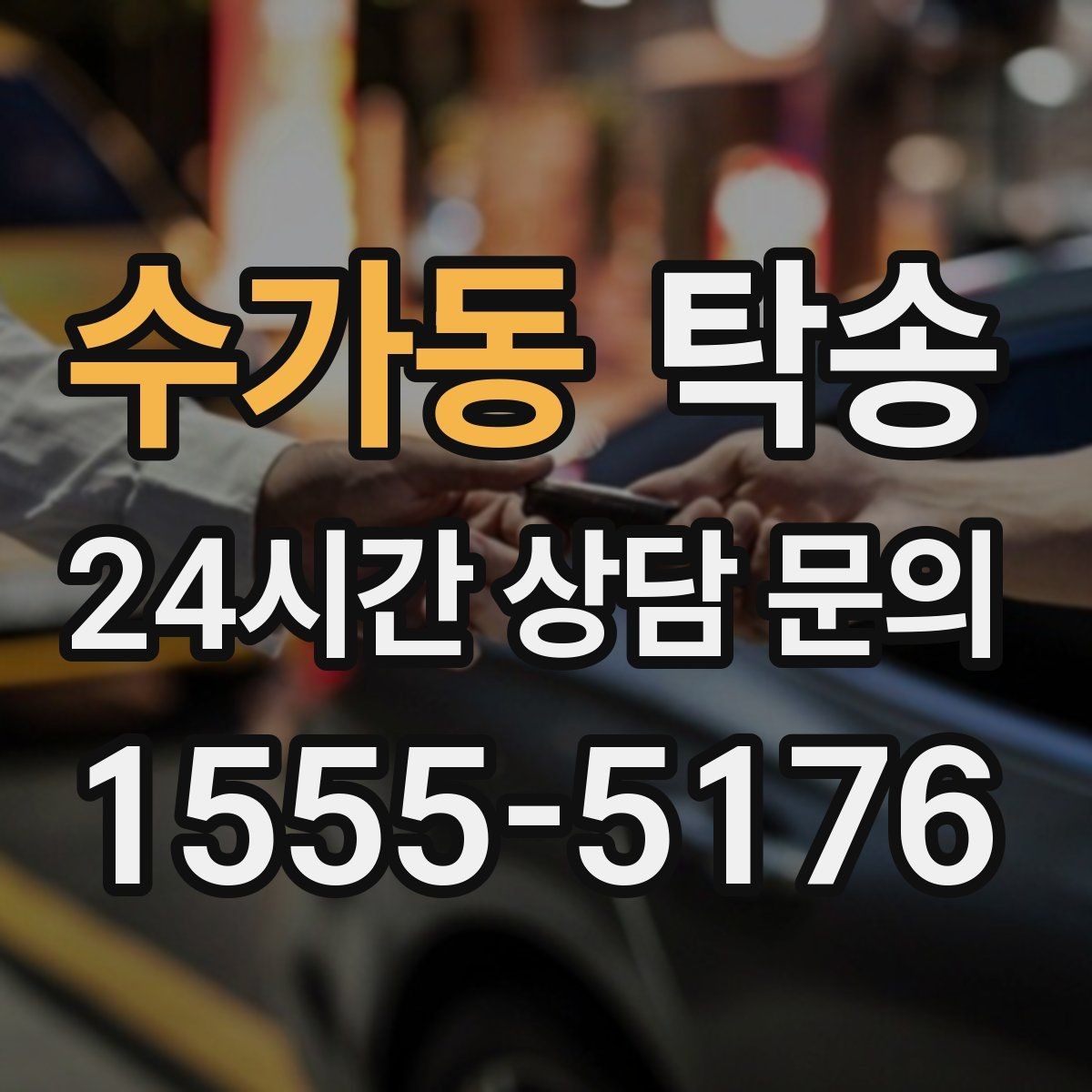 수가동 탁송 지연이 예상되면 먼저 알려 드립니다