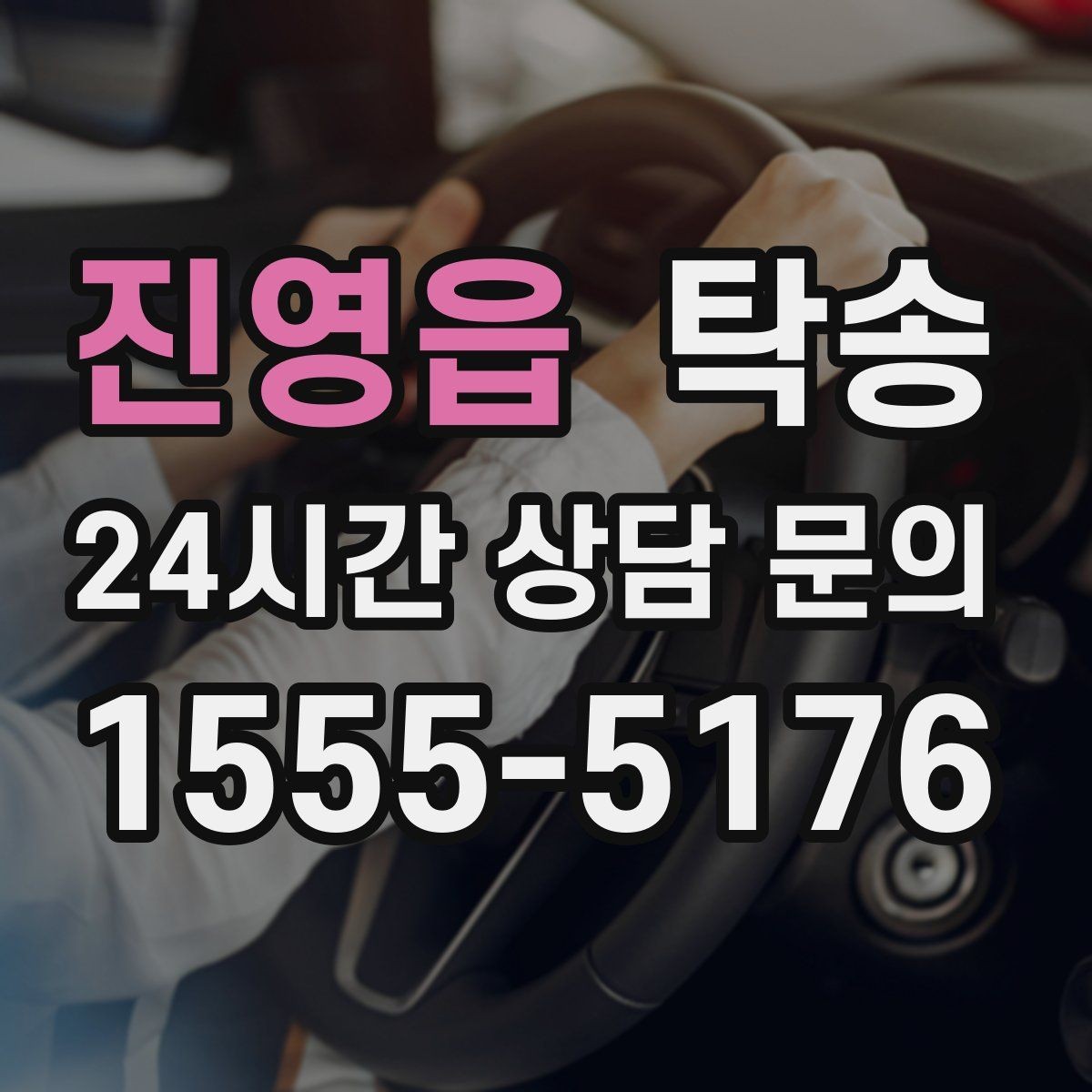 진영읍 탁송 도심 골목 접근이 쉬운 픽업 동선