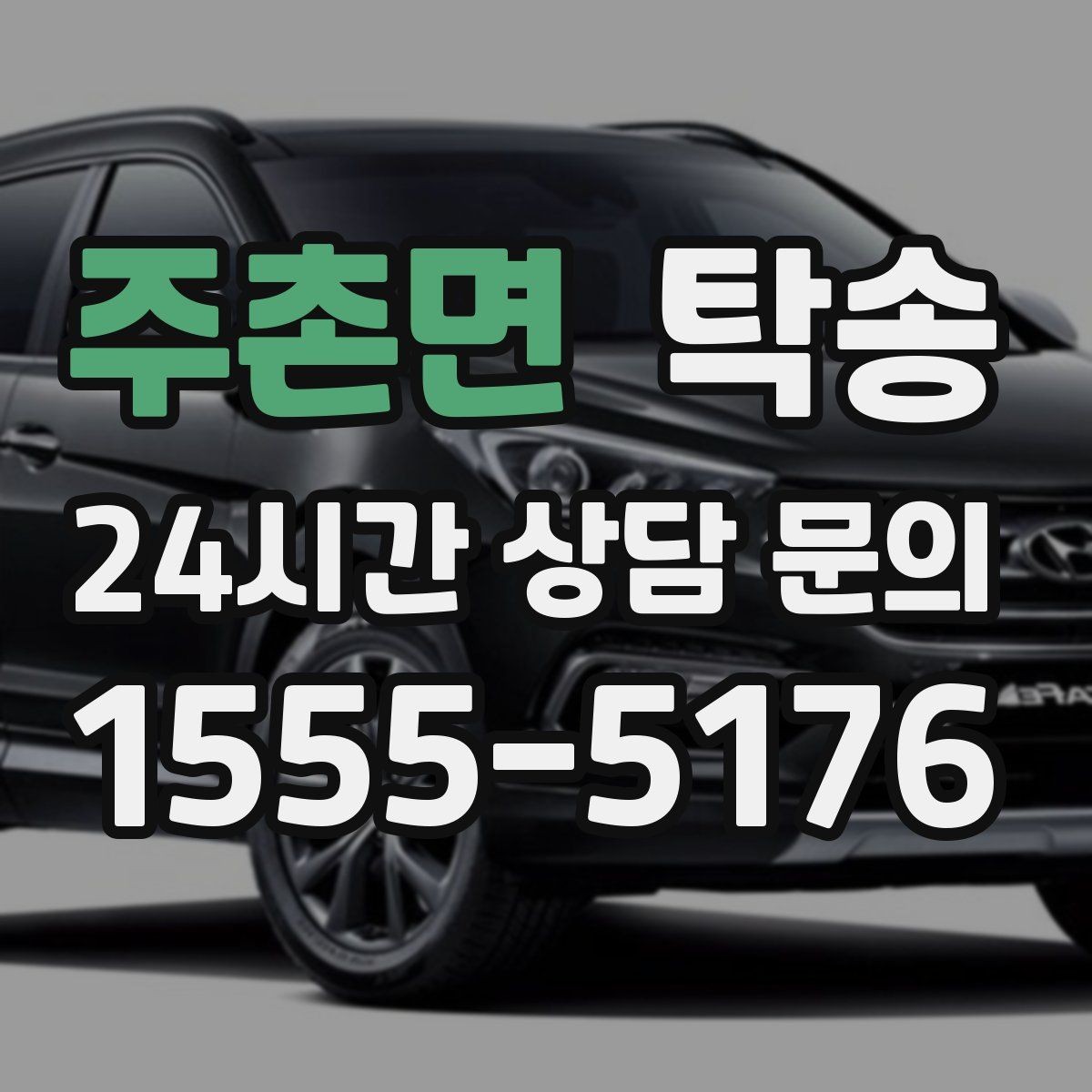 주촌면 탁송 신차 인수 당일 문앞 전달