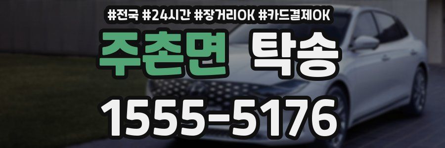 주촌면 탁송
