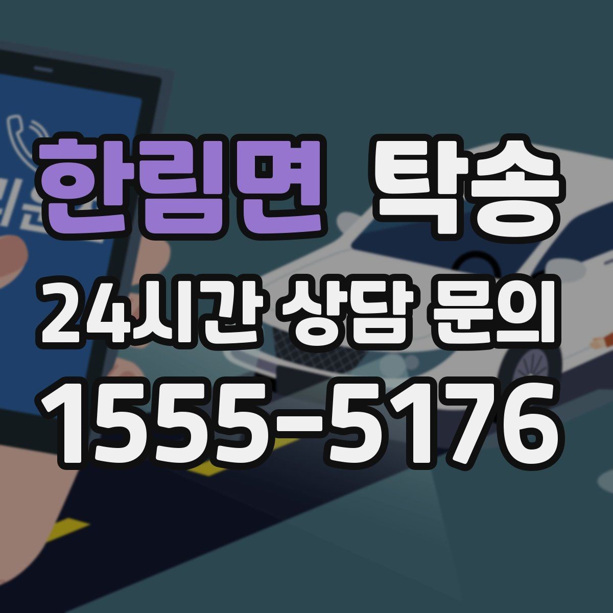 한림면 탁송 우회 필요 시 비용 변동 사전 설명