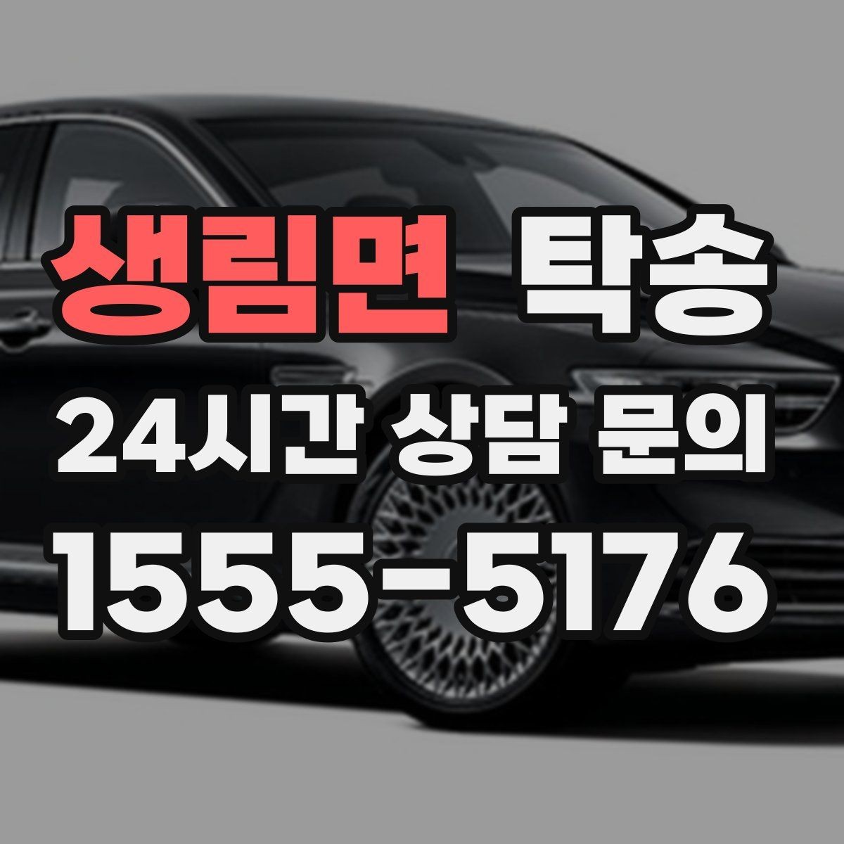 생림면 탁송 공사 구간 회피 최신 경로 반영