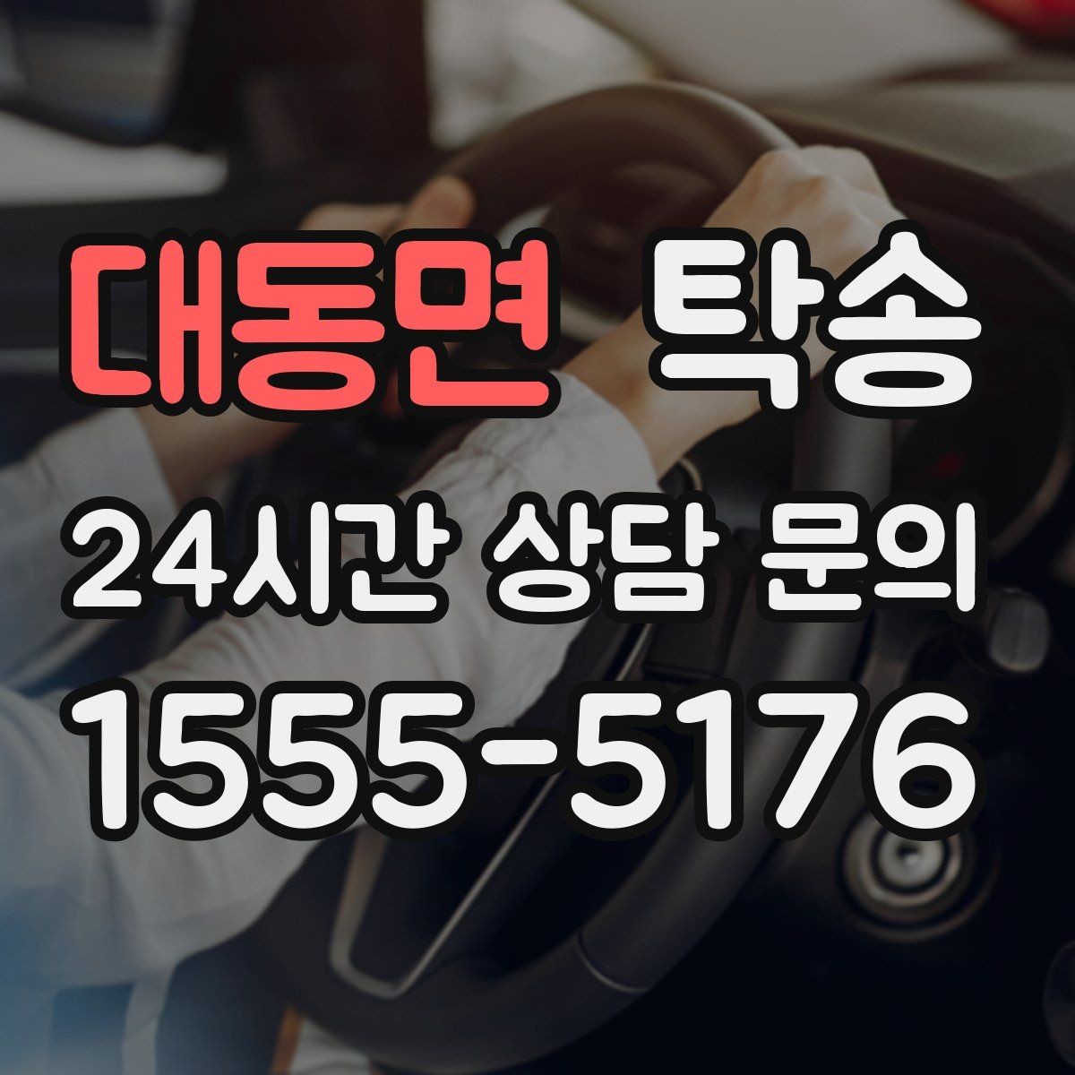 대동면 탁송 도착 후 마무리 연락으로 전달 완료