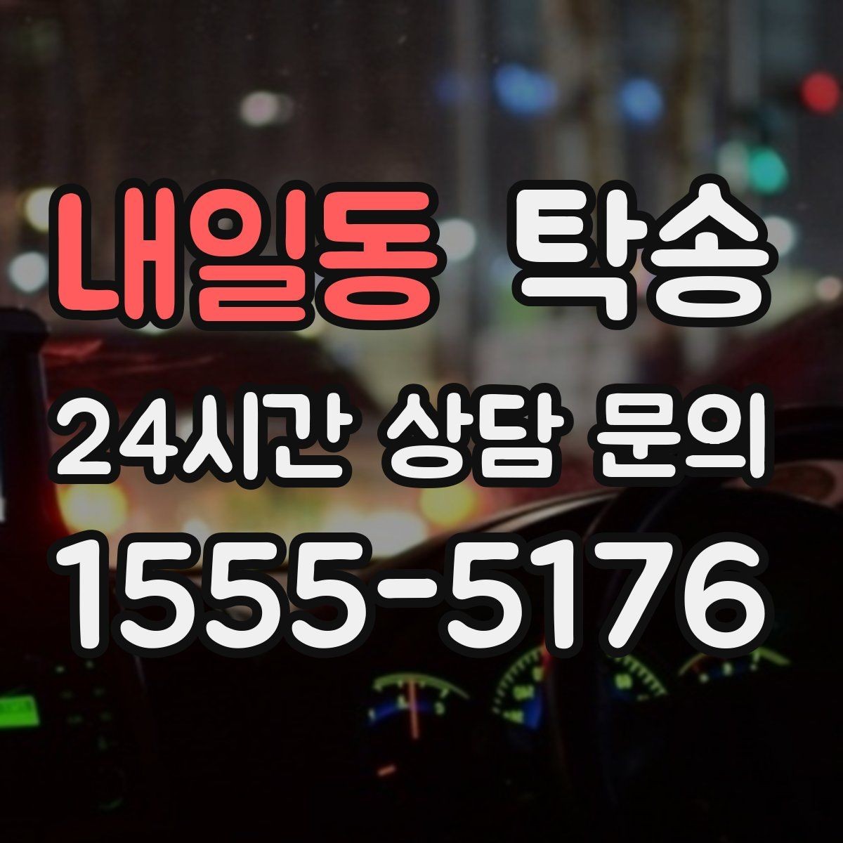내일동 탁송 매입처에서 보관지까지 책임 있는 운행