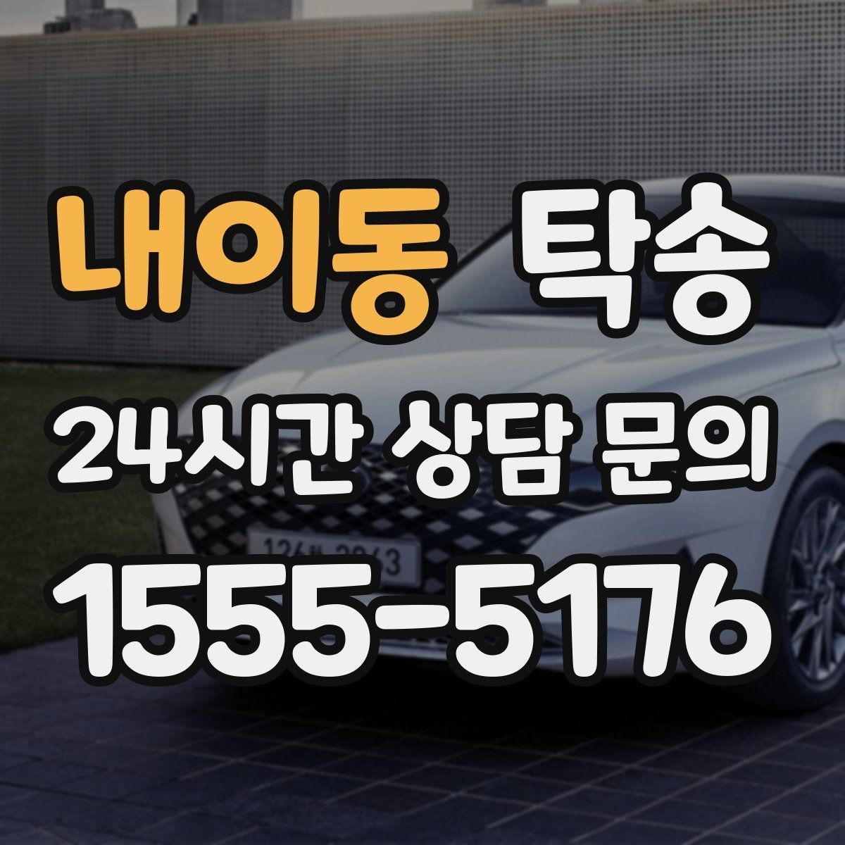 내이동 탁송 차량 특성 존중으로 수동 조작 최소화