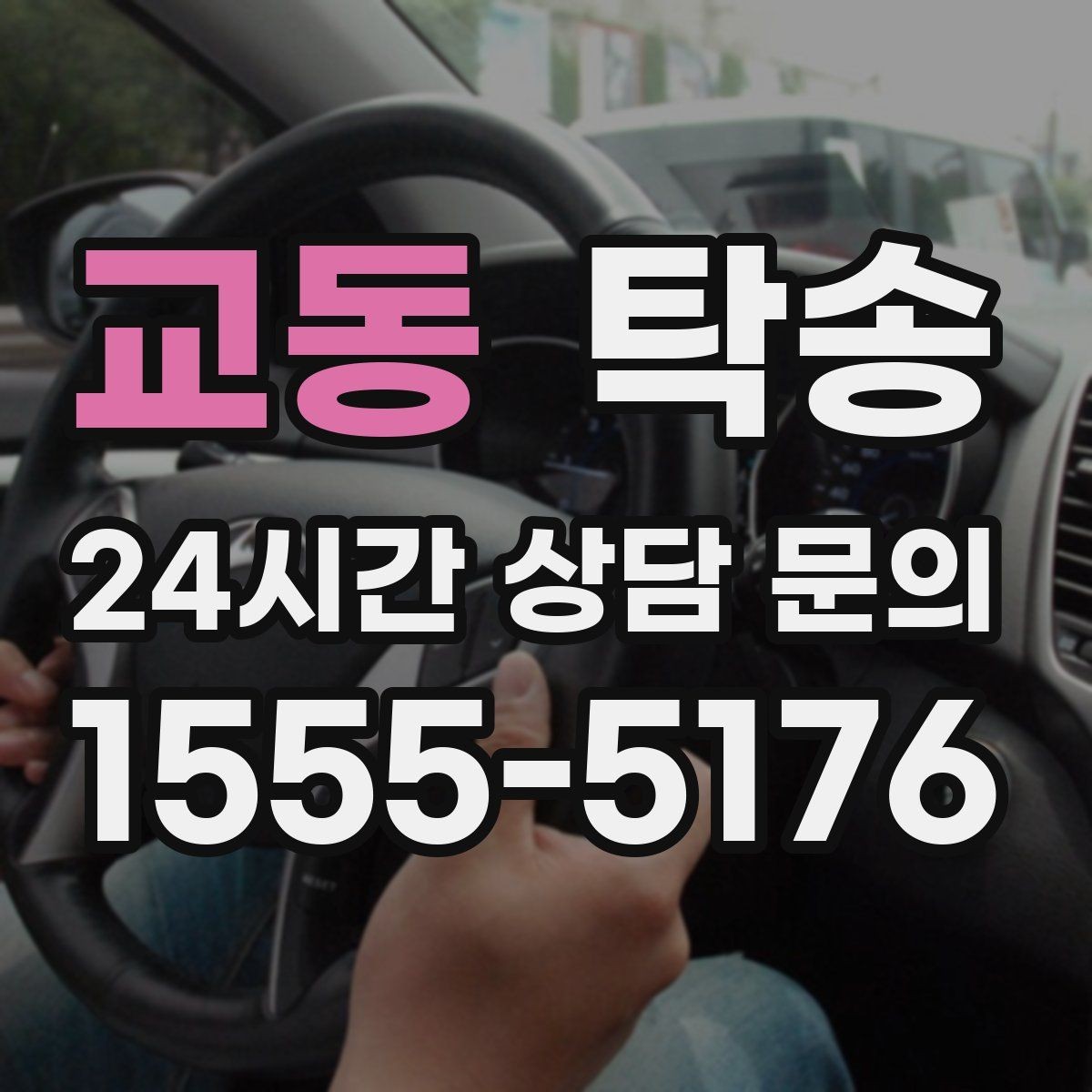 교동 탁송 도심 공사 구간 우회로 사전 설계
