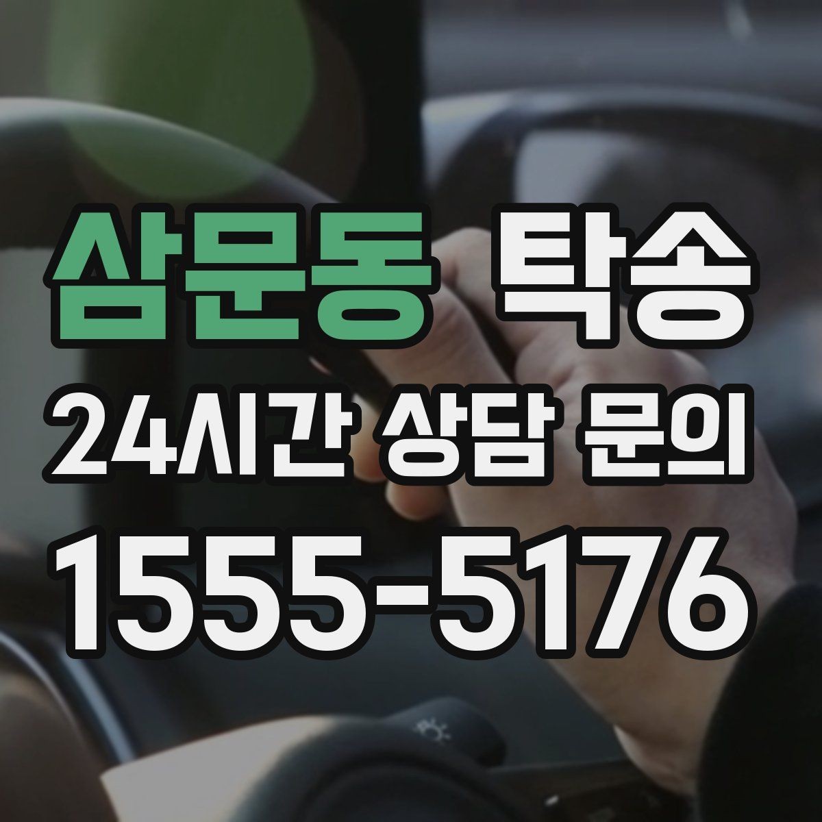 삼문동 탁송 목적지 주차 동선까지 꼼꼼한 점검