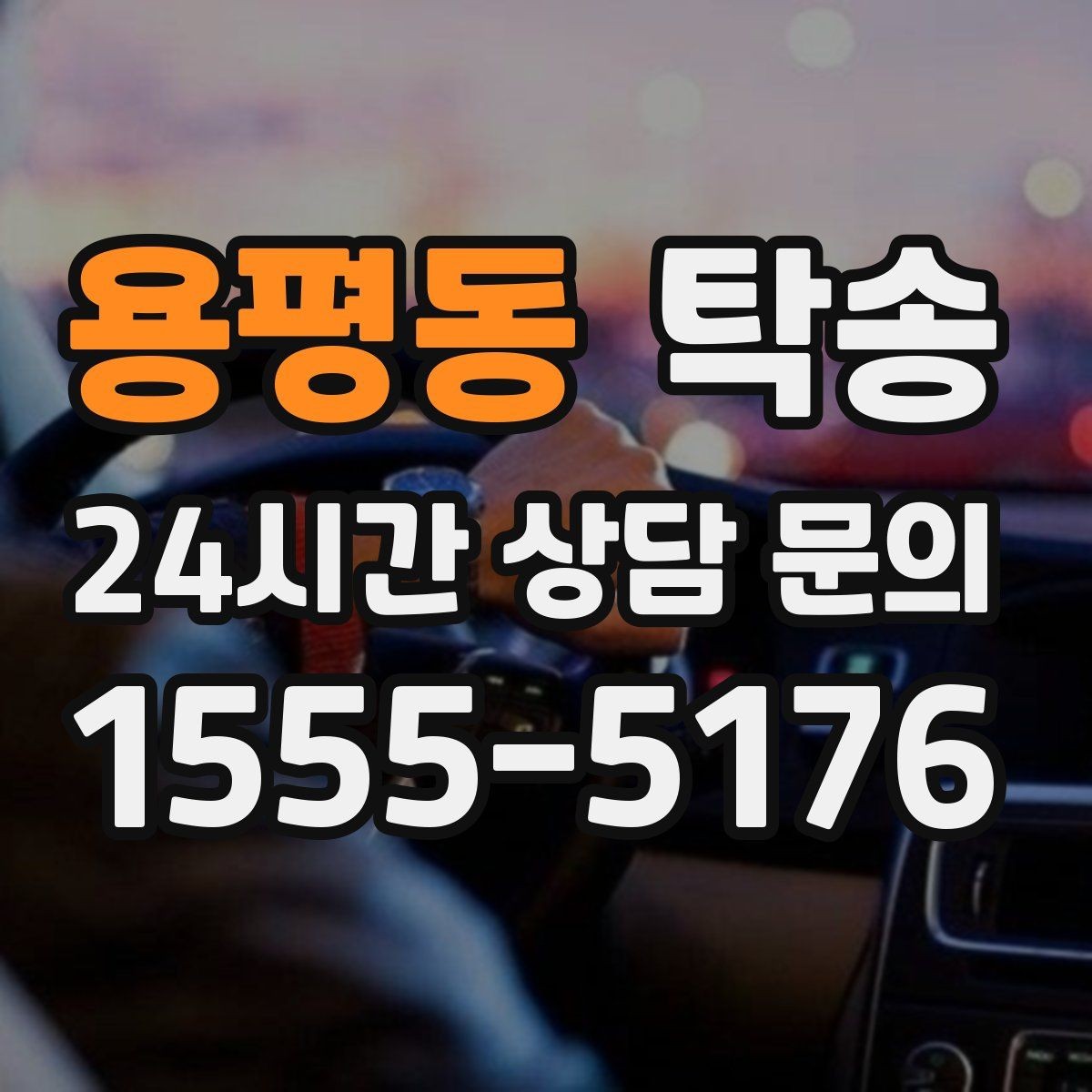 용평동 탁송 촉박한 일정에도 시간 관리로 대응하기