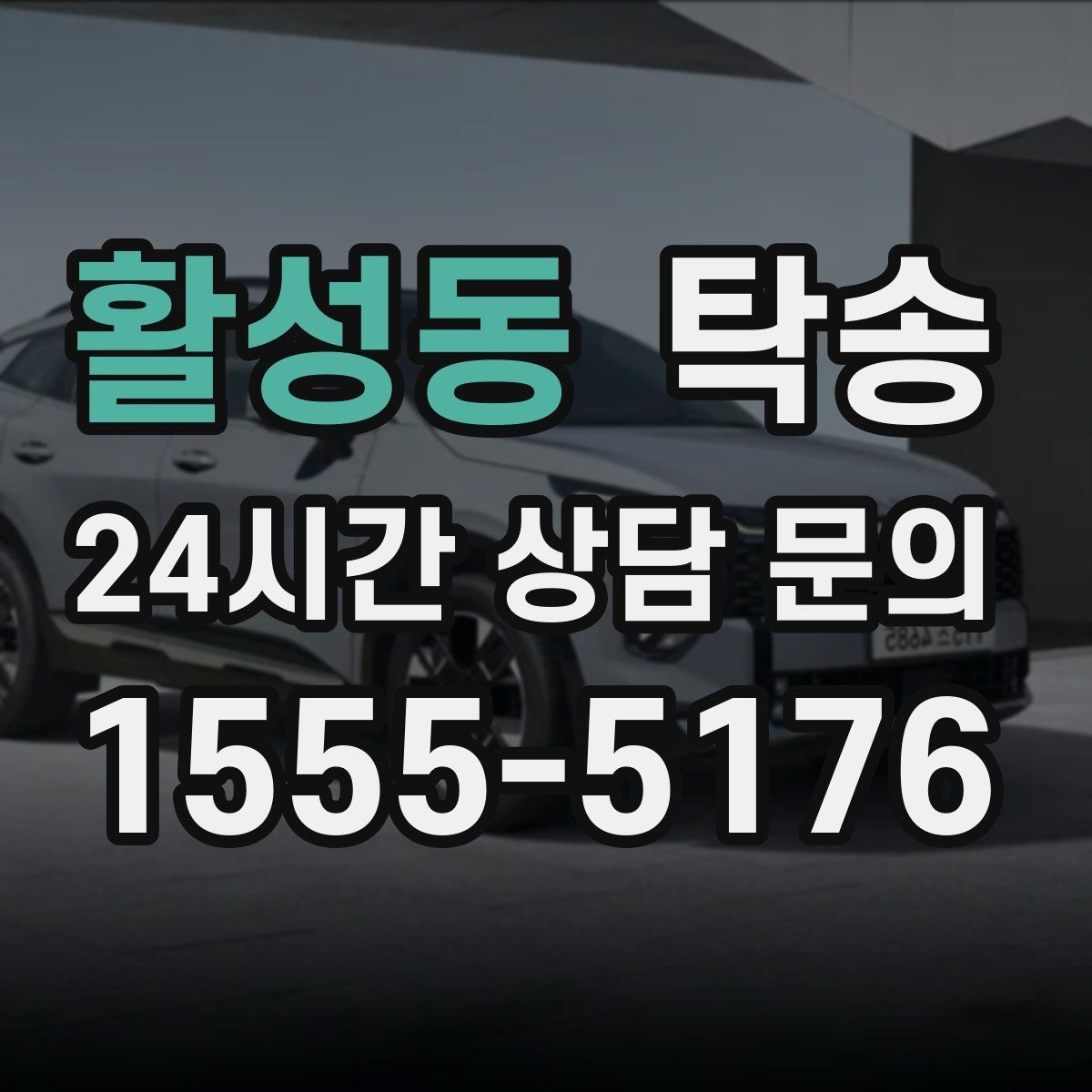 활성동 탁송 우천 시 속도와 차간 거리 원칙 준수