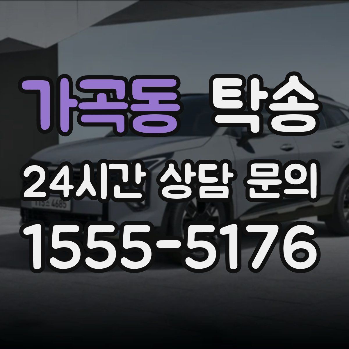 가곡동 탁송 급가속 급회전 없이 정숙 운행을 유지