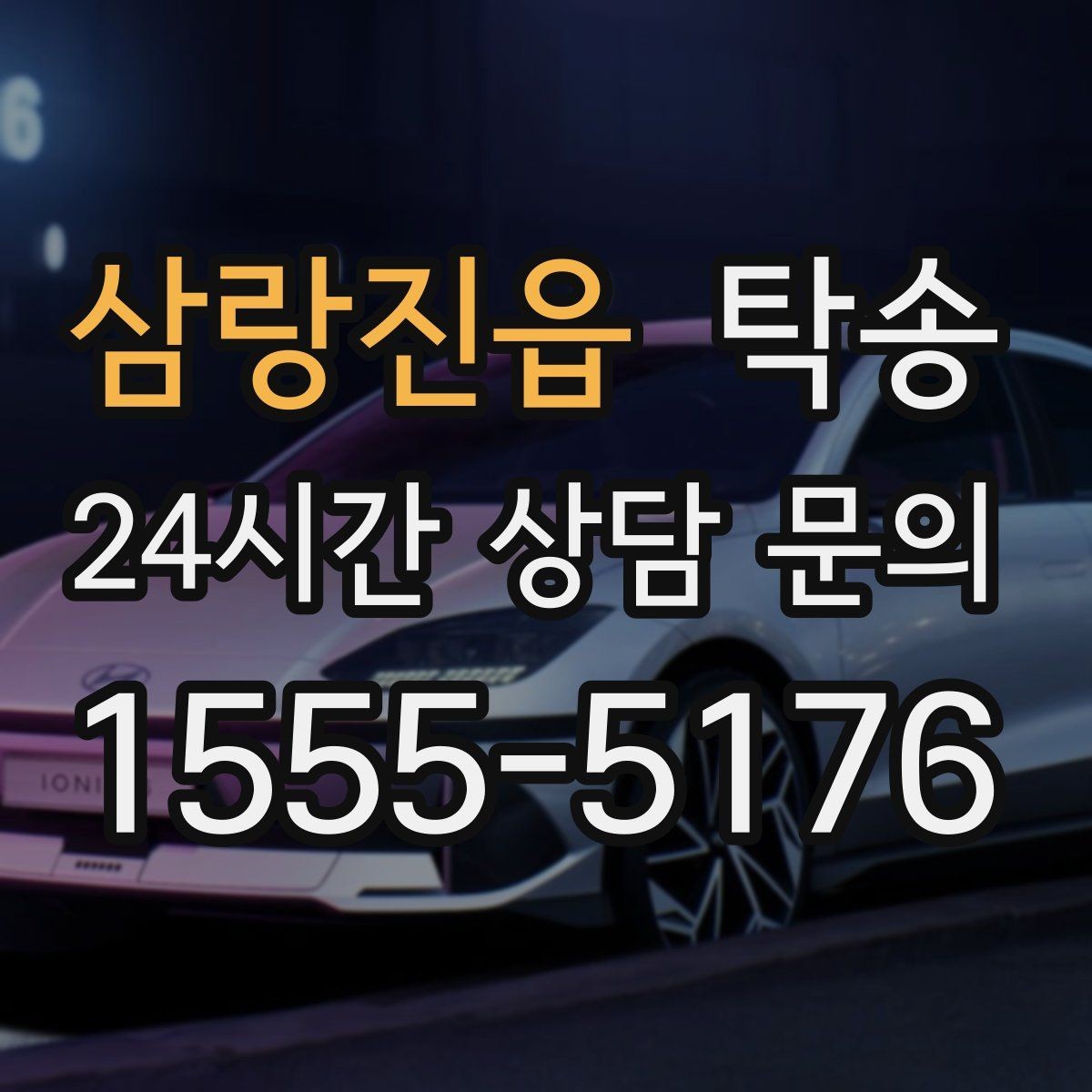 삼랑진읍 탁송 일정이 바뀌어도 유연한 재배정