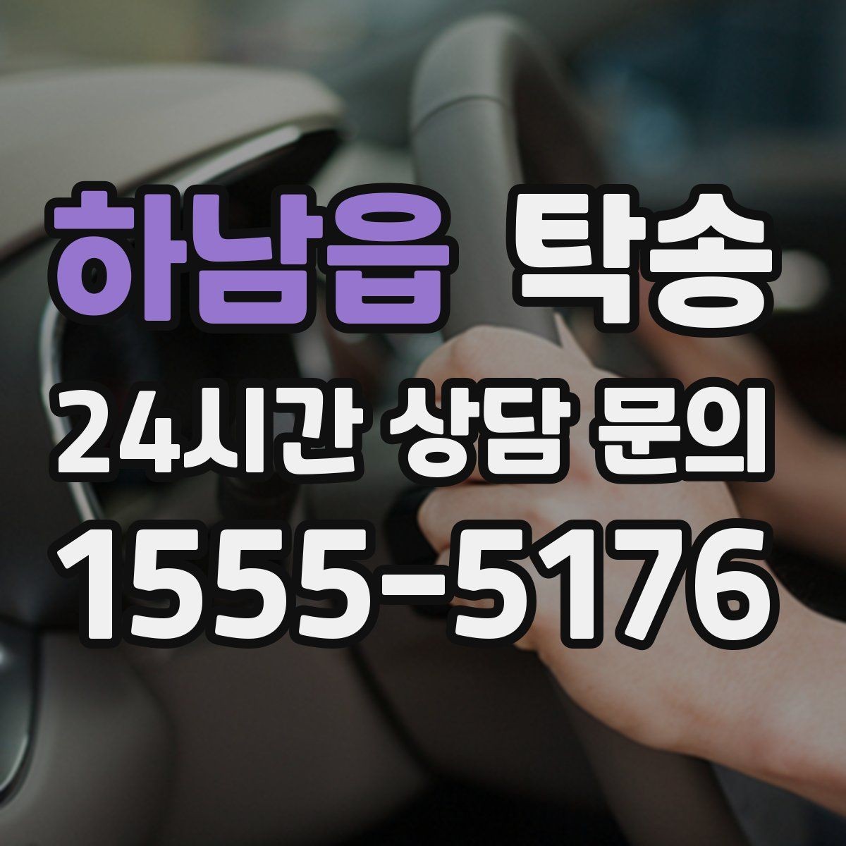 하남읍 탁송 노면 상태에 맞춘 완만한 가감속