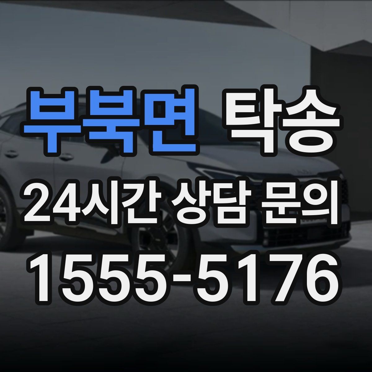 부북면 탁송 대형 휠 장착 차량 경로를 별도 설계