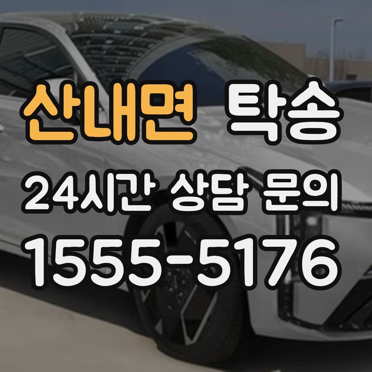 산내면 탁송 차량 특성을 반영한 맞춤 운행