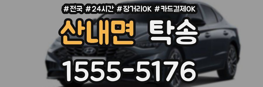 산내면 탁송