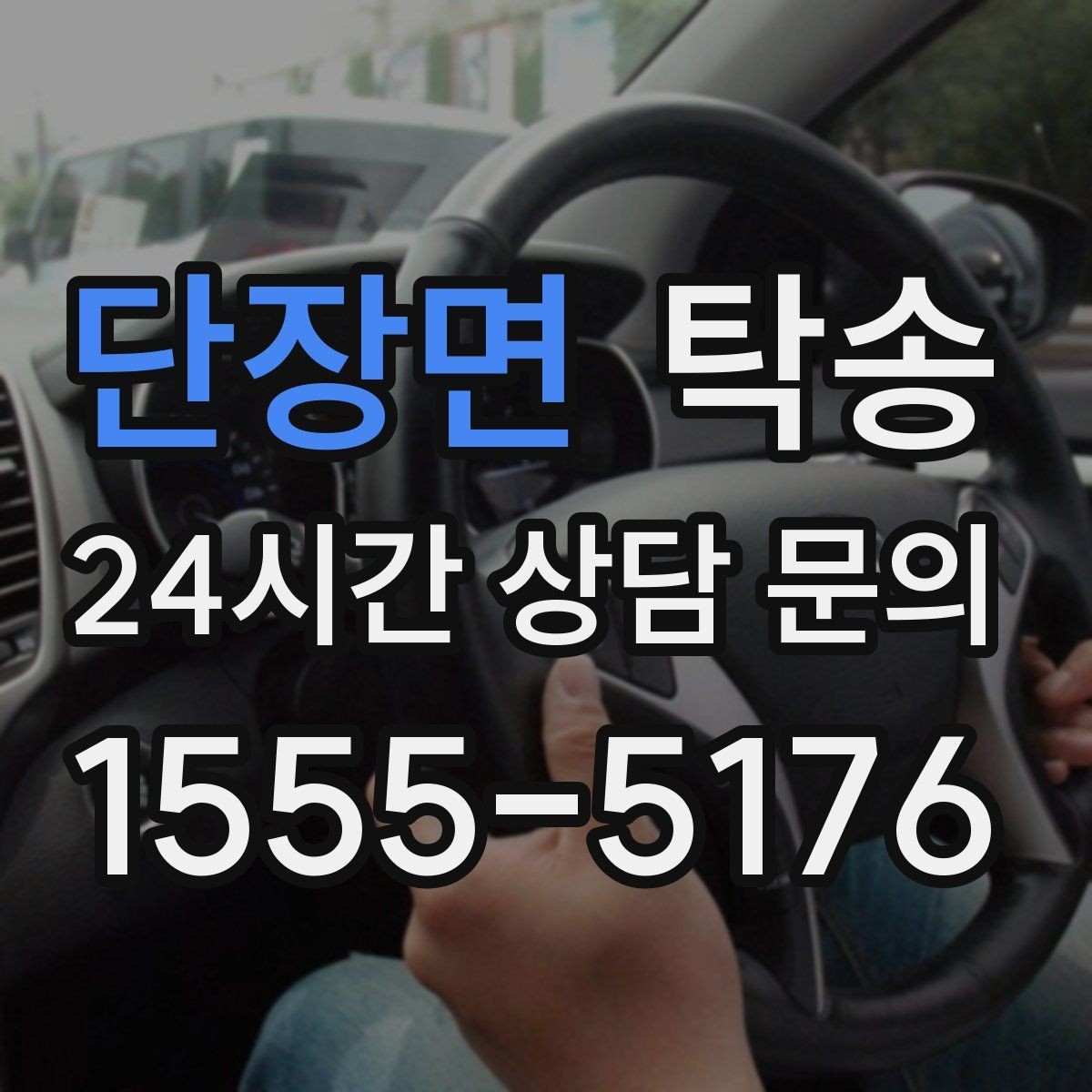 단장면 탁송 터미널 혼잡 시간을 피한 회수 계획