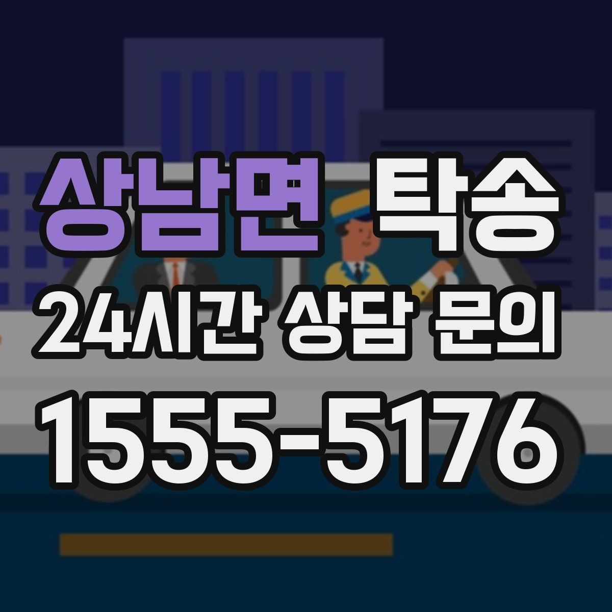 상남면 탁송 전시장 간 이동도 한 번에 연결