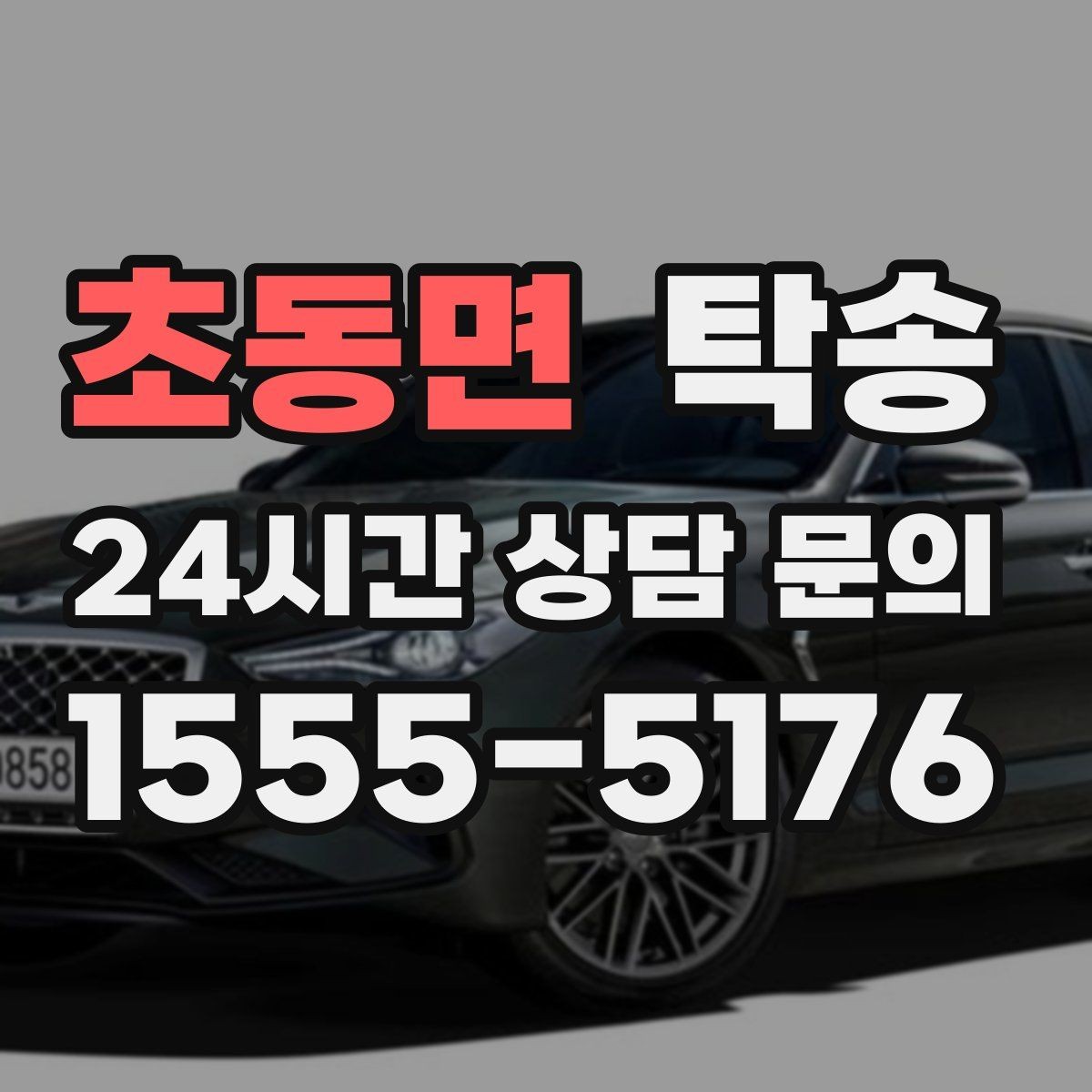 초동면 탁송 오늘 예약하고 내일 인도까지 깔끔 완료