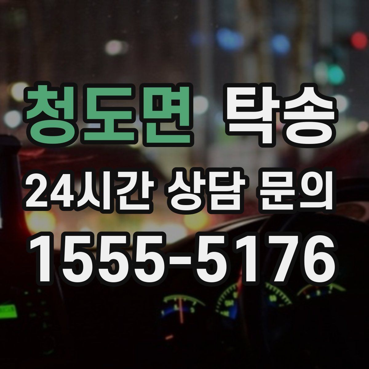 청도면 탁송 임시 인수 지점을 사진으로 공유
