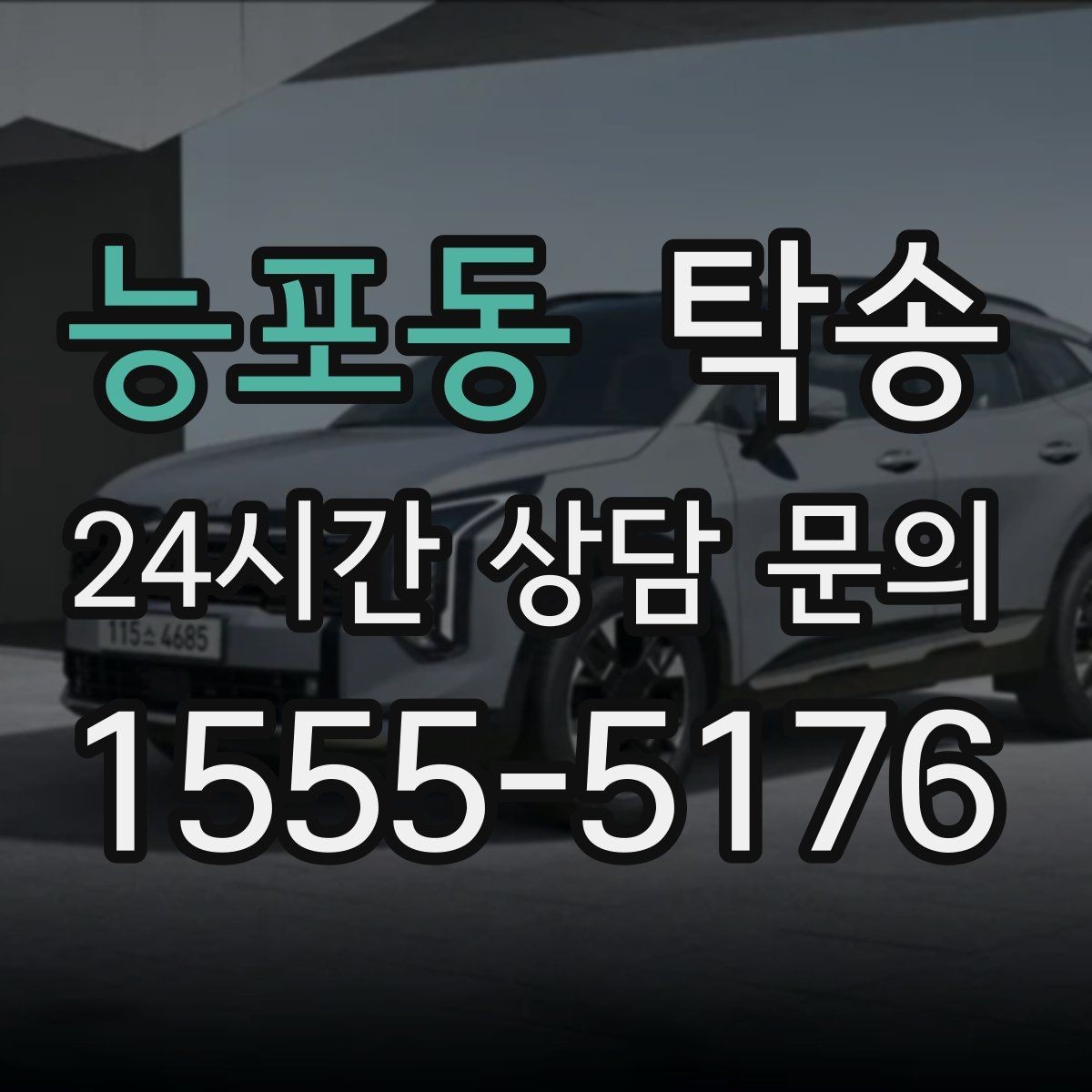 능포동 탁송 거래처 간 반복 이동도 일정대로